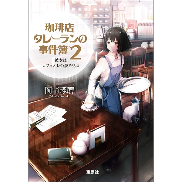 Amazon.co.jp: 珈琲店タレーランの事件簿 また会えたなら、あなたの淹